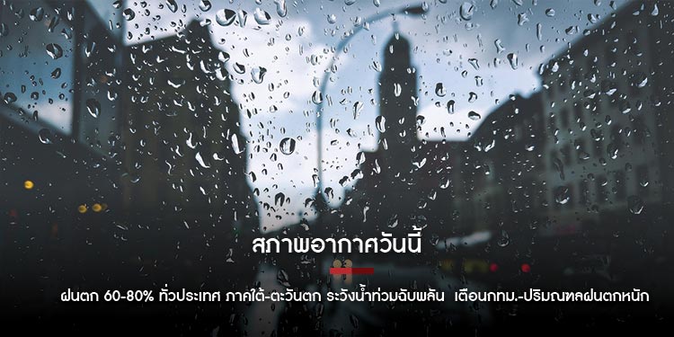 สภาพอากาศวันนี้ ฝนตก 60-80% ทั่วประเทศ ภาคใต้-ตะวันตก ระวังน้ำท่วมฉับพลัน เตือนกทม.-ปริมณฑลฝนตกหนัก